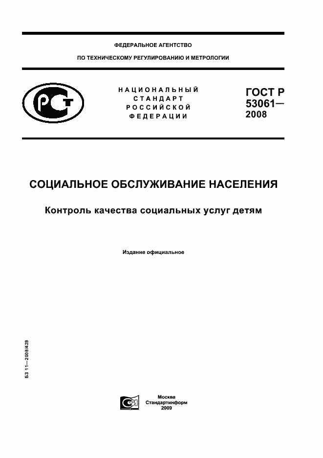 Страница 1 ГОСТ Р 53061-2008