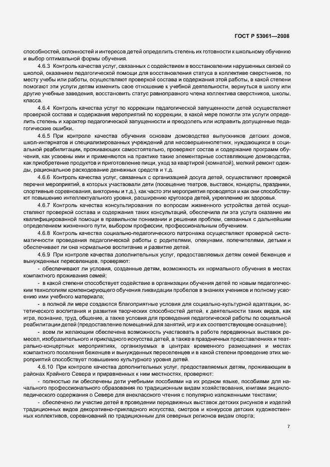 Страница 10 ГОСТ Р 53061-2008