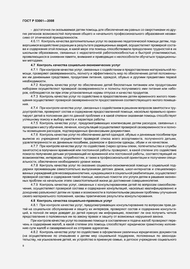 Страница 11 ГОСТ Р 53061-2008