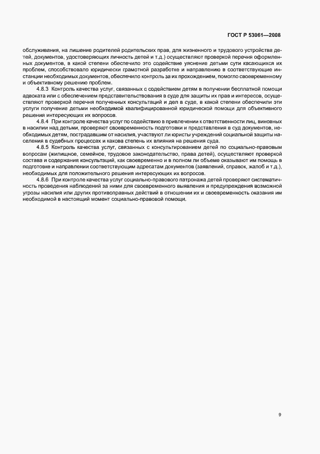 Страница 12 ГОСТ Р 53061-2008