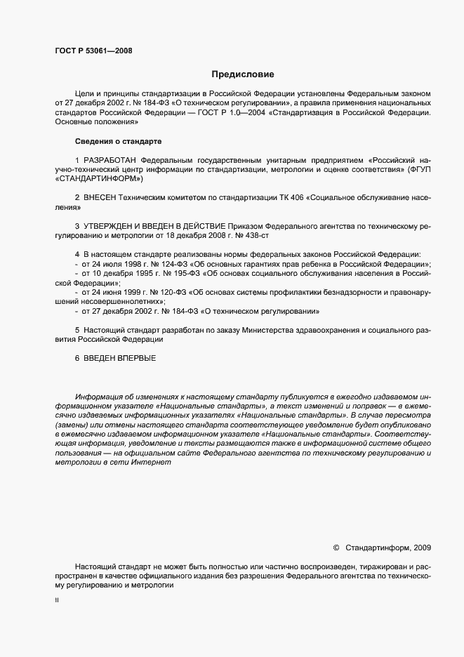 Страница 2 ГОСТ Р 53061-2008