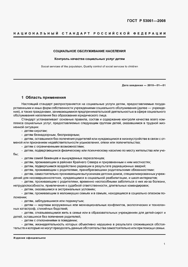 Страница 4 ГОСТ Р 53061-2008