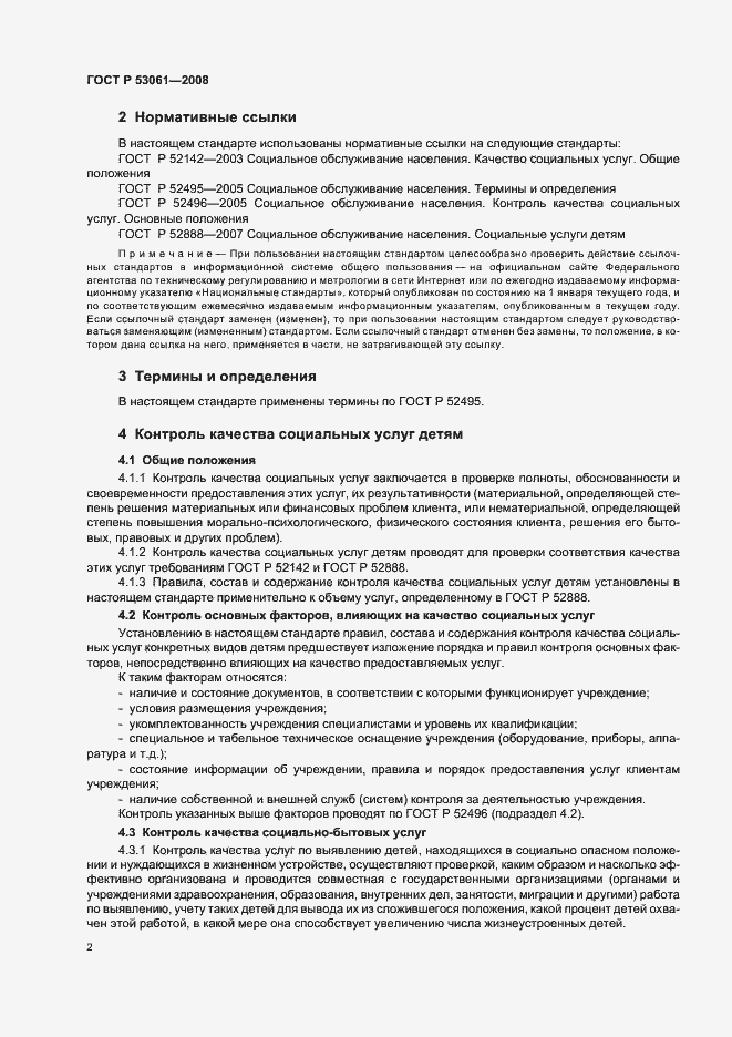 Страница 5 ГОСТ Р 53061-2008