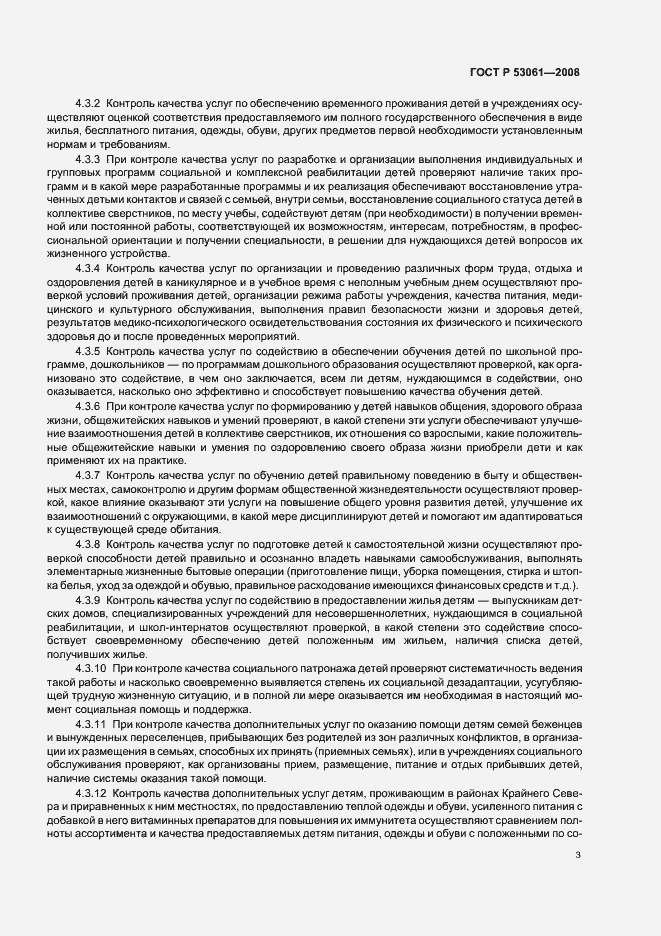 Страница 6 ГОСТ Р 53061-2008