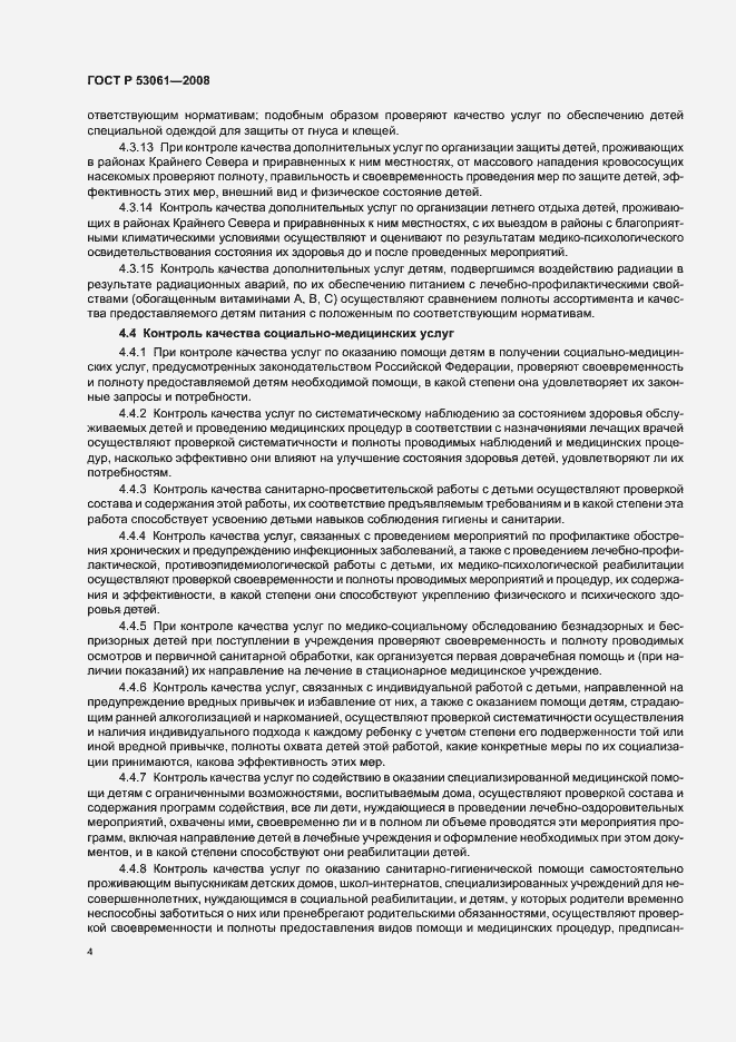 Страница 7 ГОСТ Р 53061-2008
