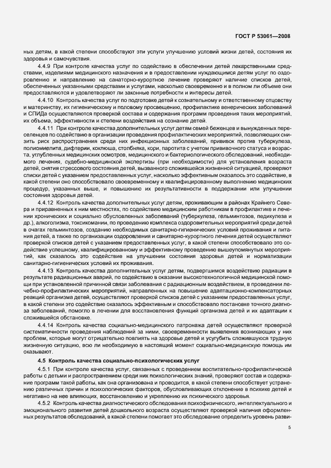 Страница 8 ГОСТ Р 53061-2008