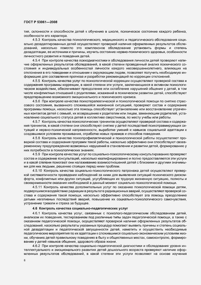 Страница 9 ГОСТ Р 53061-2008