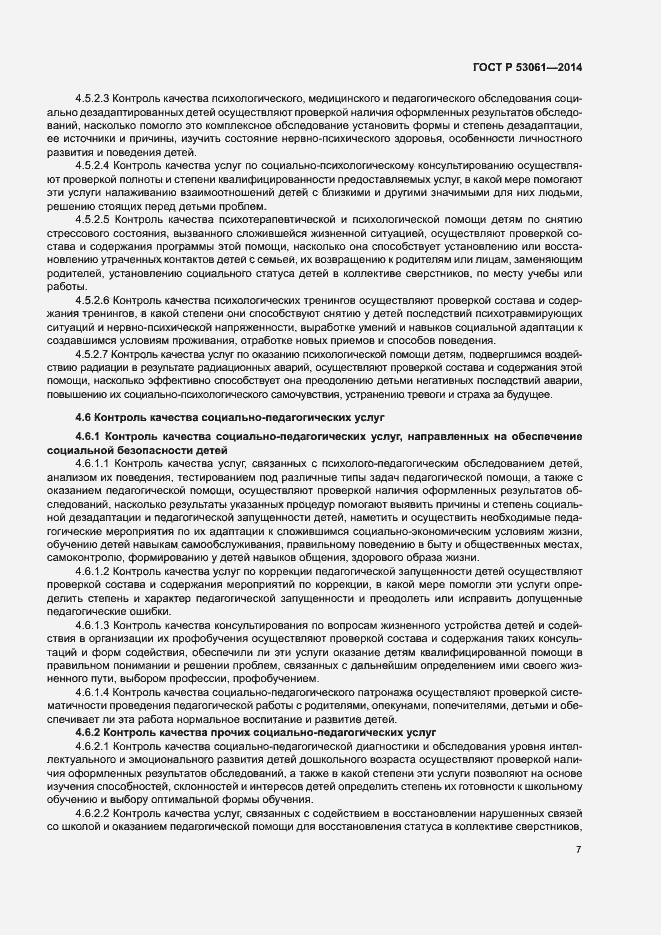 Страница 10 ГОСТ Р 53061-2014