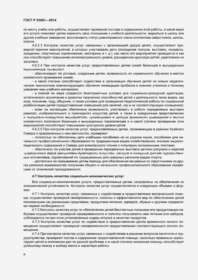 Страница 11 ГОСТ Р 53061-2014