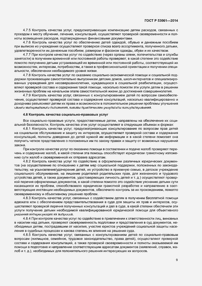 Страница 12 ГОСТ Р 53061-2014