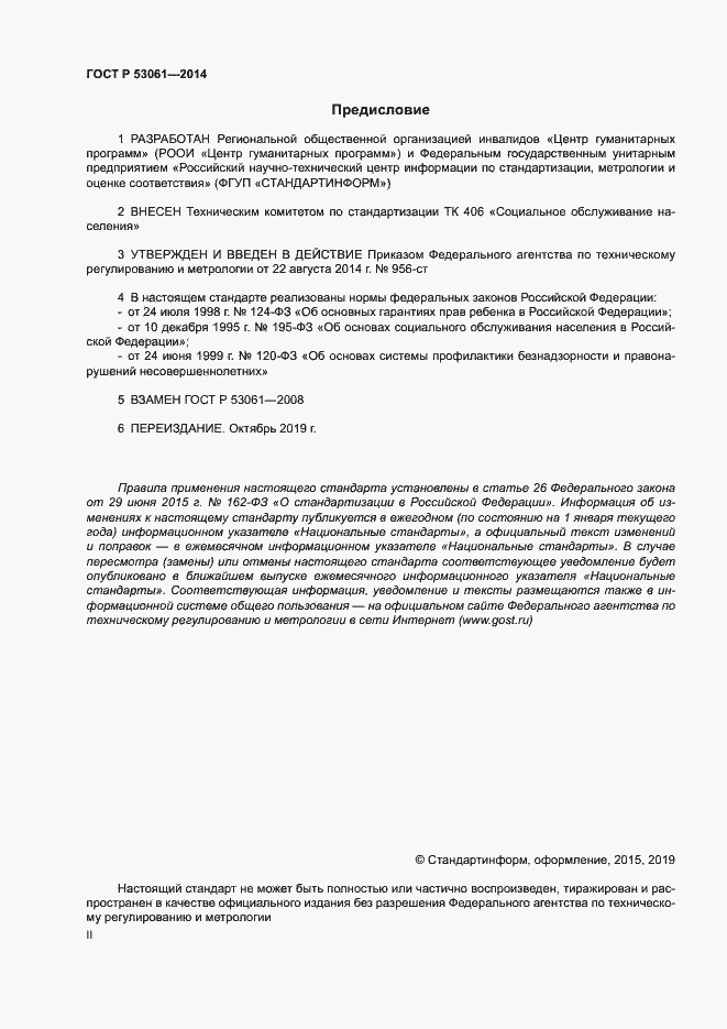 Страница 2 ГОСТ Р 53061-2014