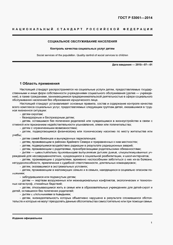 Страница 4 ГОСТ Р 53061-2014