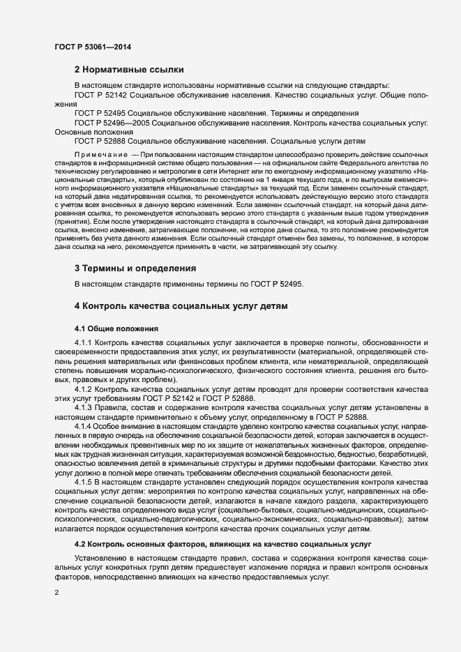 Страница 5 ГОСТ Р 53061-2014