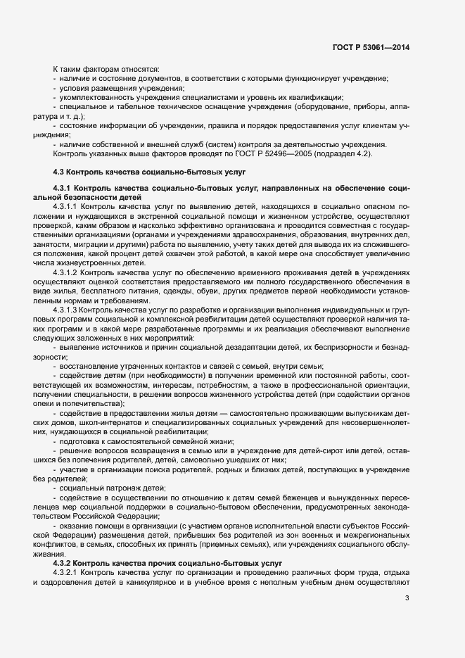 Страница 6 ГОСТ Р 53061-2014