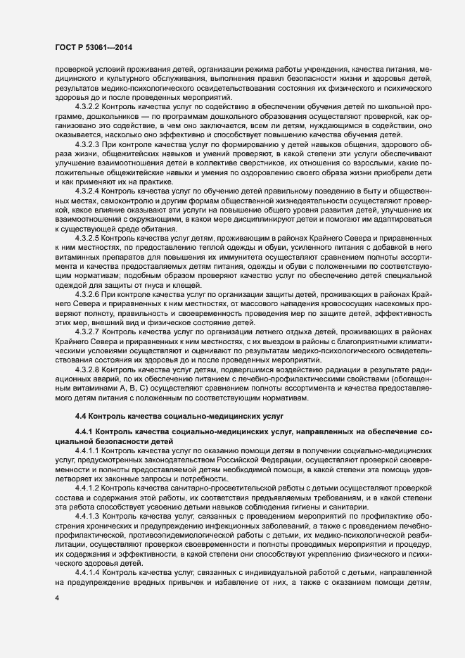 Страница 7 ГОСТ Р 53061-2014