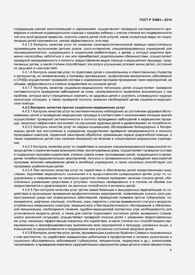 Страница 8 ГОСТ Р 53061-2014