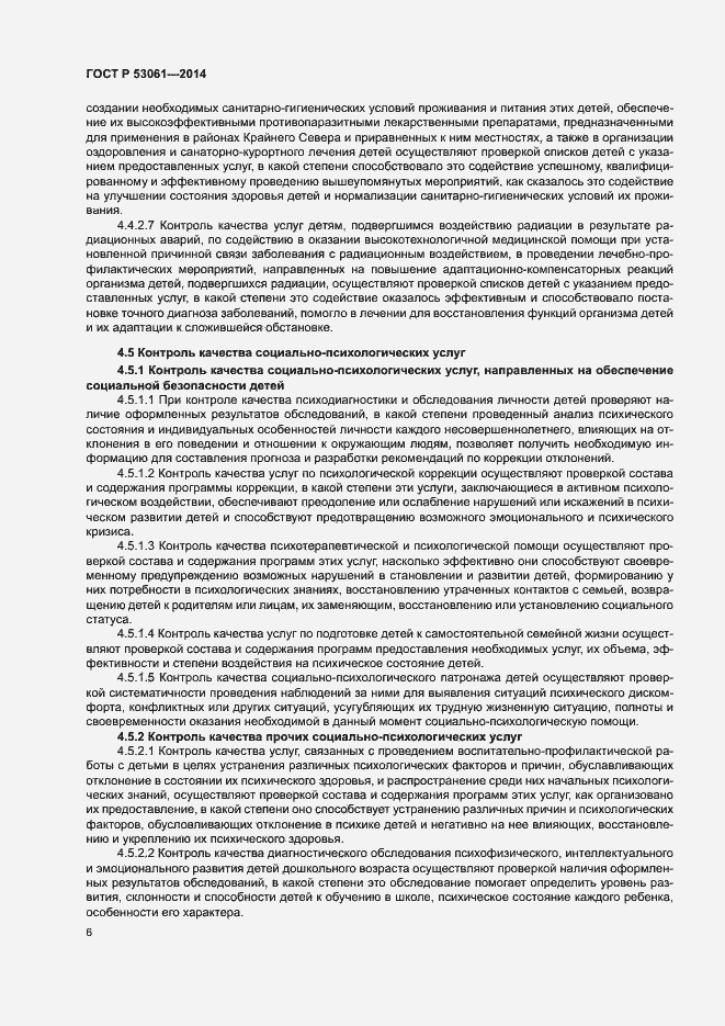 Страница 9 ГОСТ Р 53061-2014