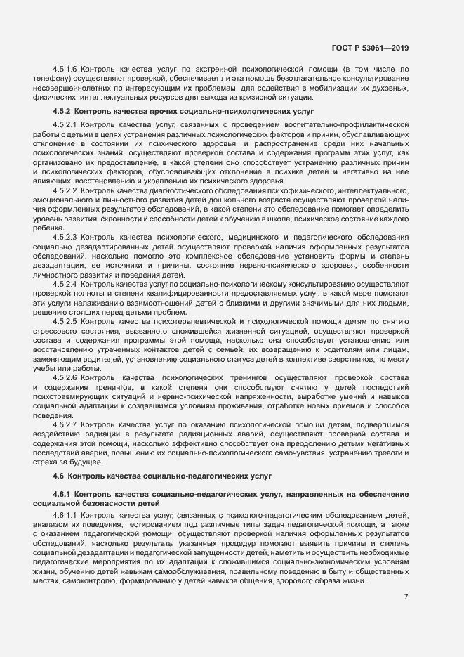Страница 10 ГОСТ Р 53061-2019