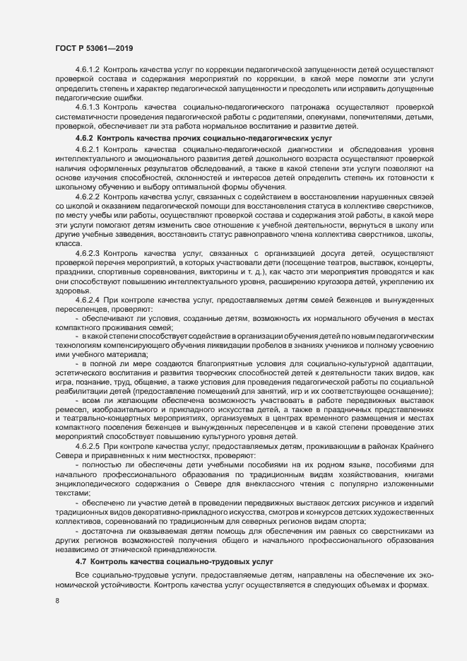 Страница 11 ГОСТ Р 53061-2019