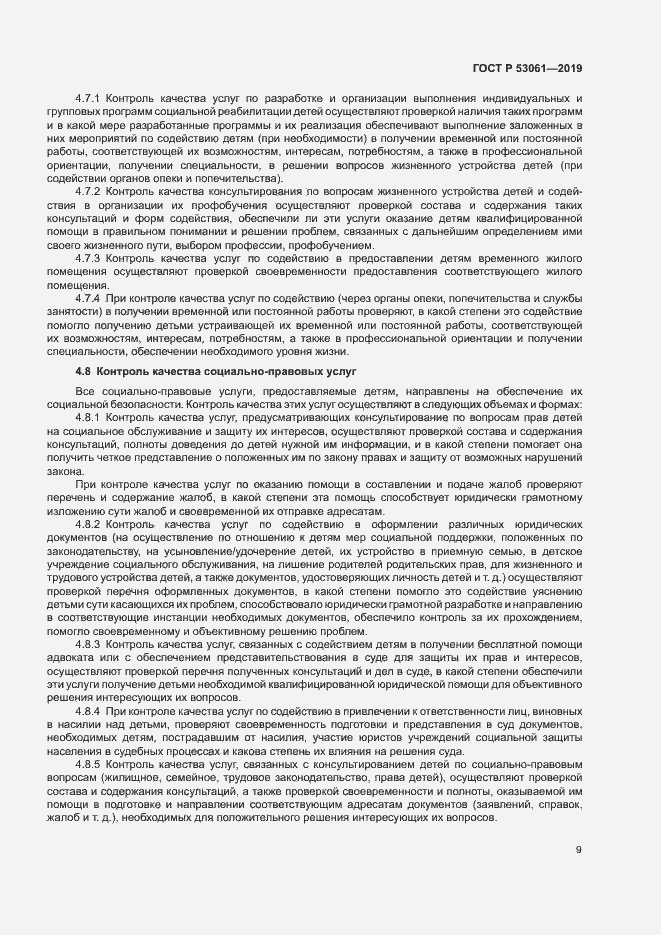 Страница 12 ГОСТ Р 53061-2019