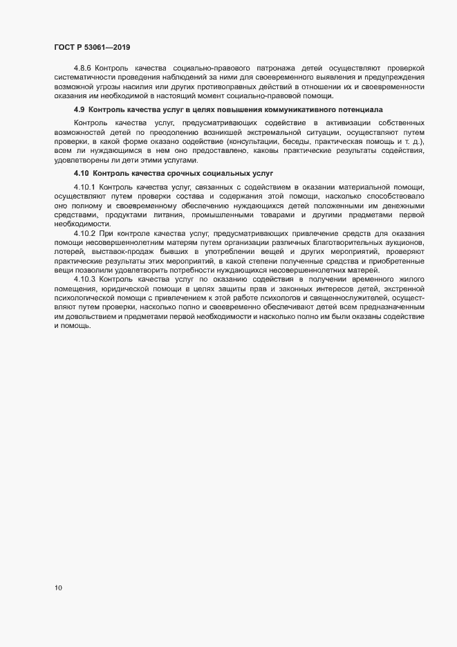 Страница 13 ГОСТ Р 53061-2019