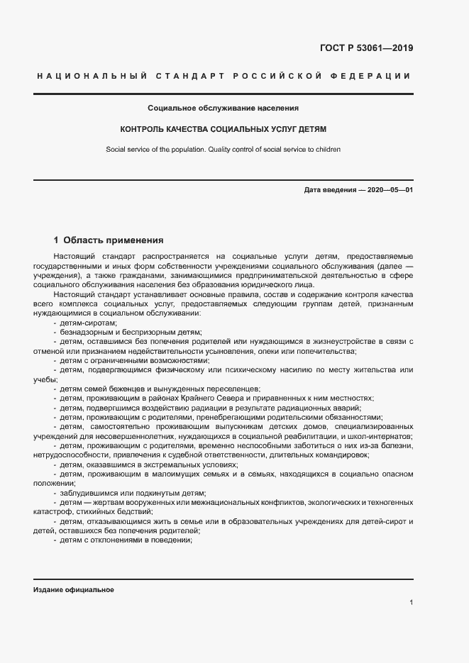 Страница 4 ГОСТ Р 53061-2019