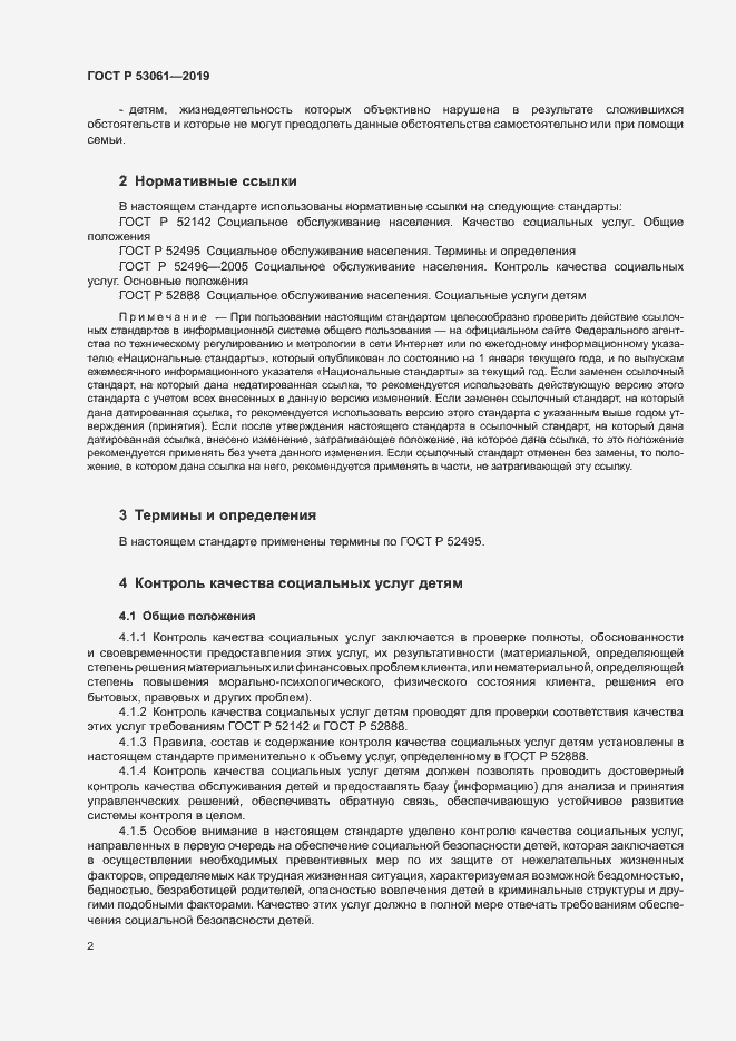 Страница 5 ГОСТ Р 53061-2019