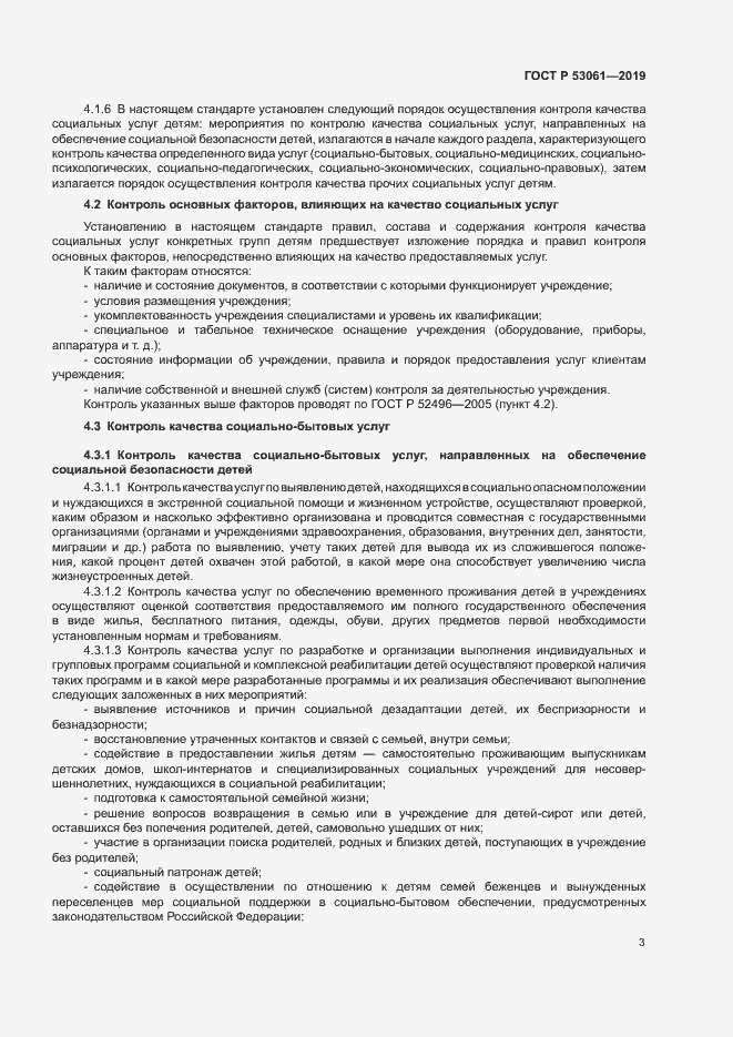 Страница 6 ГОСТ Р 53061-2019