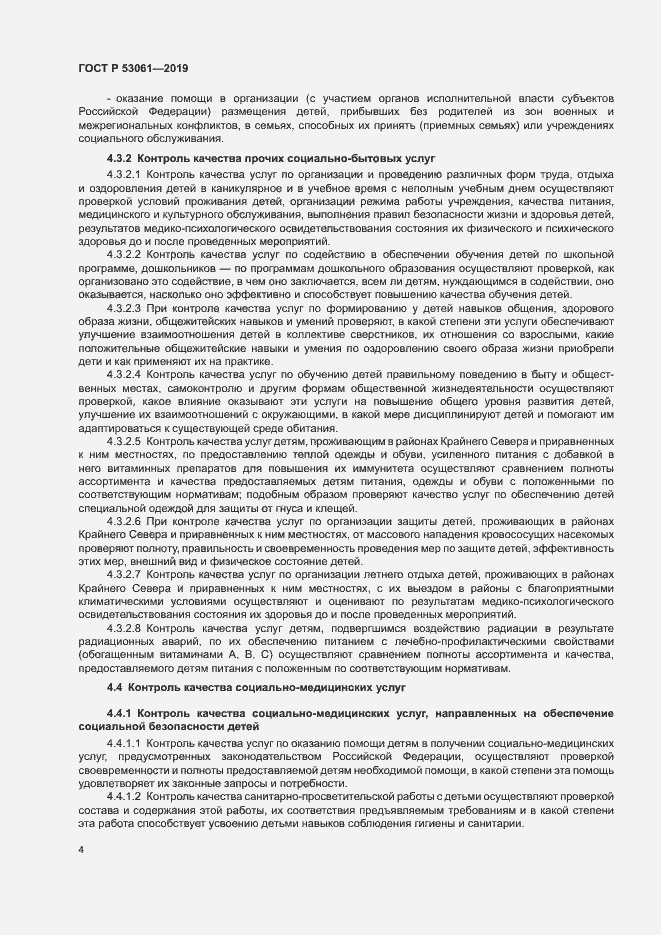 Страница 7 ГОСТ Р 53061-2019
