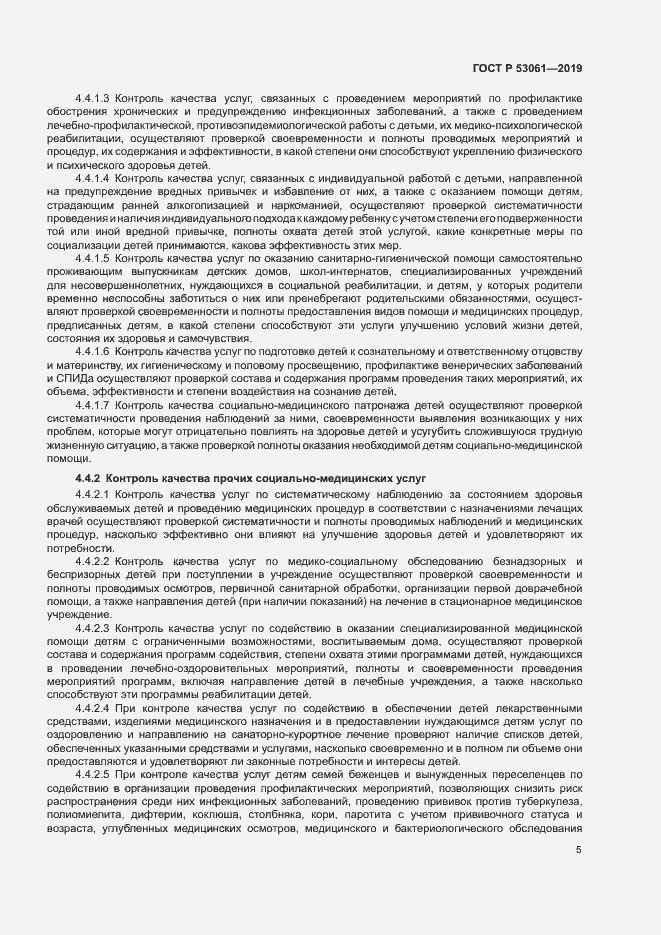 Страница 8 ГОСТ Р 53061-2019