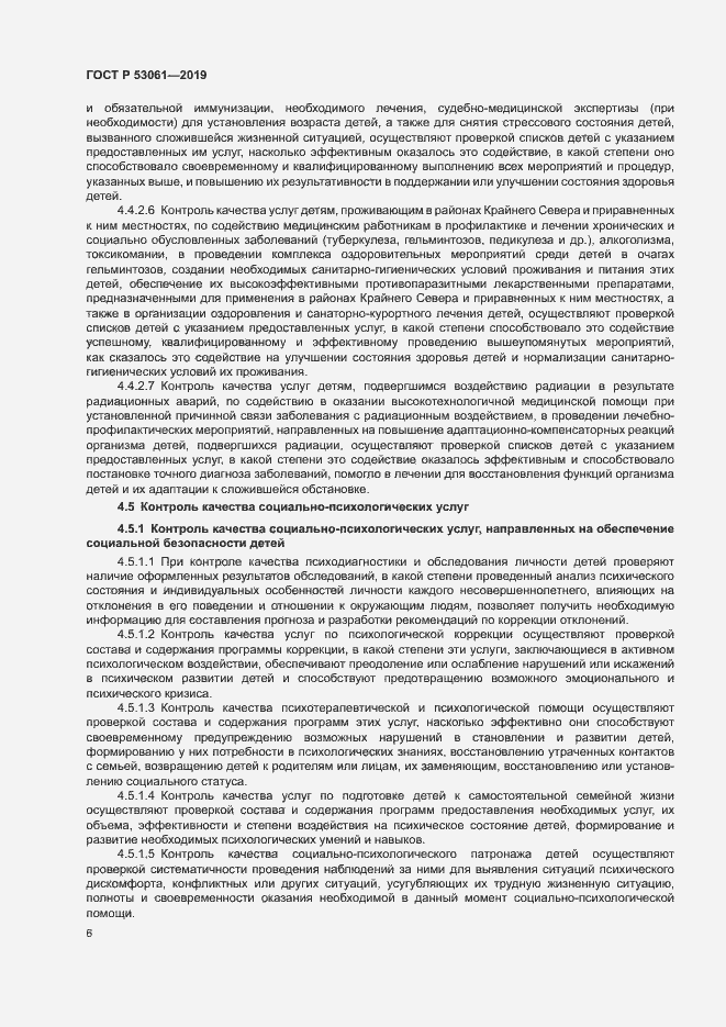 Страница 9 ГОСТ Р 53061-2019