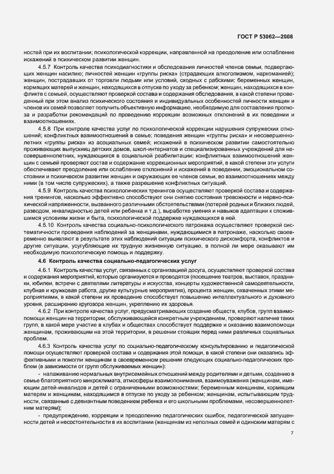 Страница 10 ГОСТ Р 53062-2008