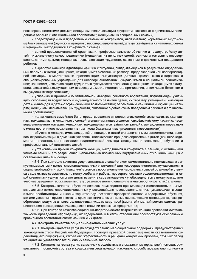 Страница 11 ГОСТ Р 53062-2008