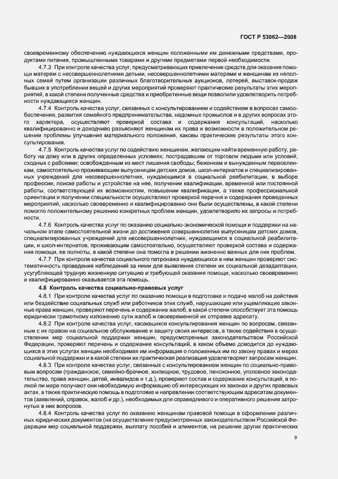 Страница 12 ГОСТ Р 53062-2008