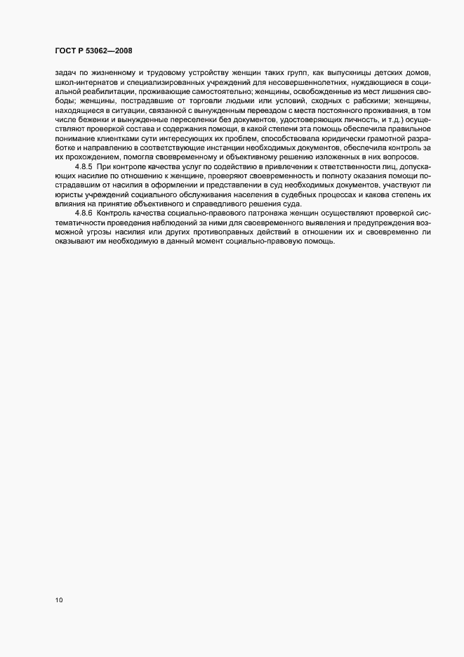 Страница 13 ГОСТ Р 53062-2008