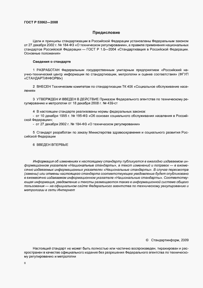 Страница 2 ГОСТ Р 53062-2008