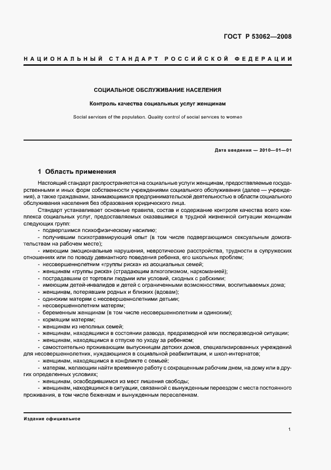 Страница 4 ГОСТ Р 53062-2008