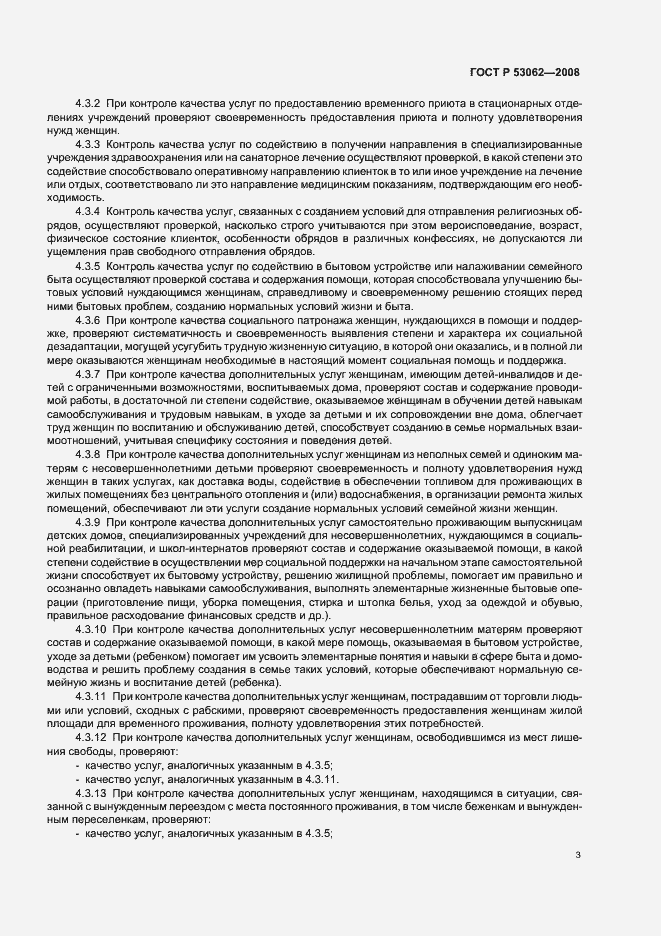 Страница 6 ГОСТ Р 53062-2008