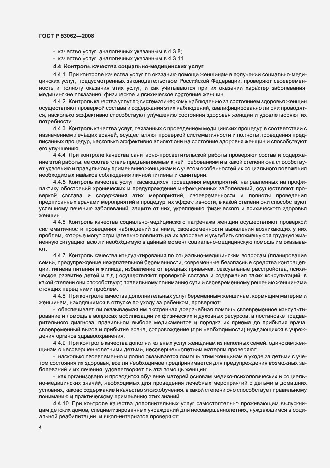 Страница 7 ГОСТ Р 53062-2008