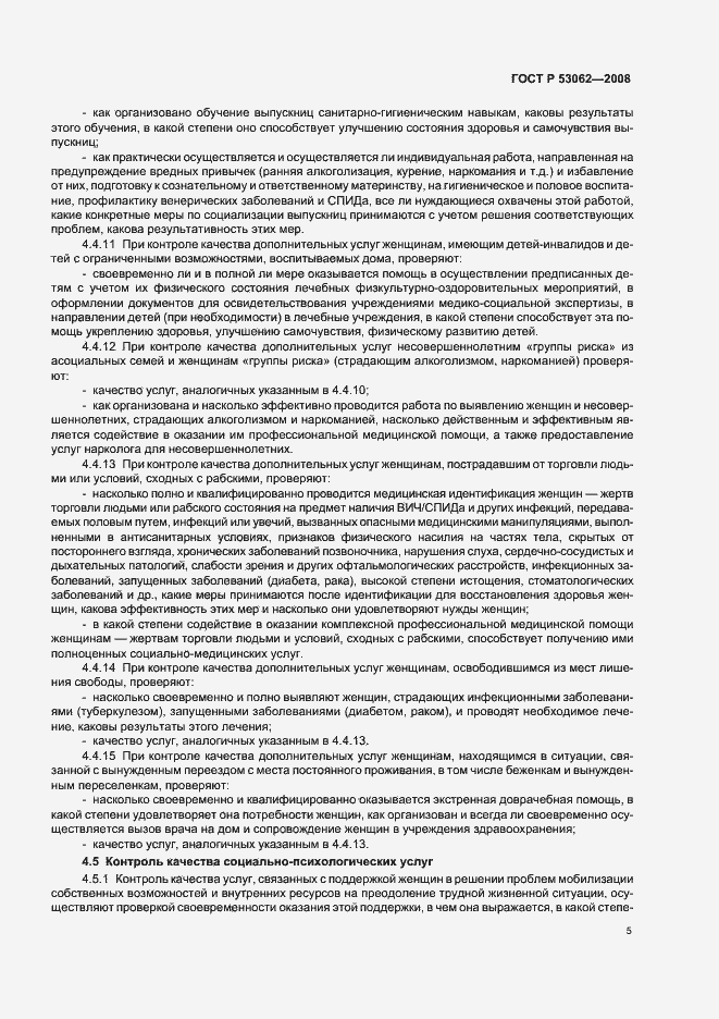 Страница 8 ГОСТ Р 53062-2008