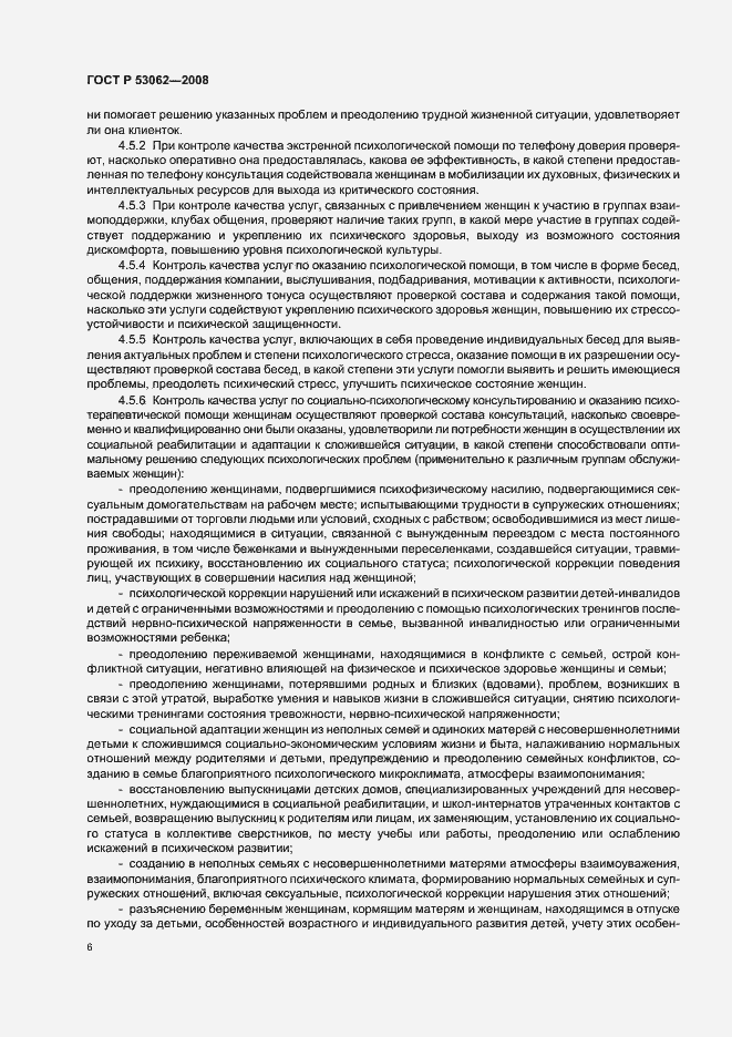 Страница 9 ГОСТ Р 53062-2008