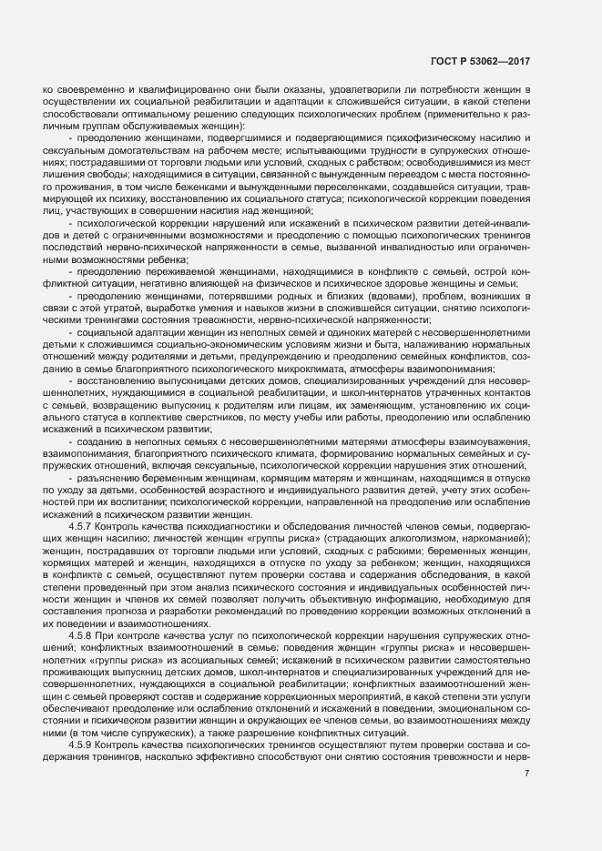 Страница 10 ГОСТ Р 53062-2017