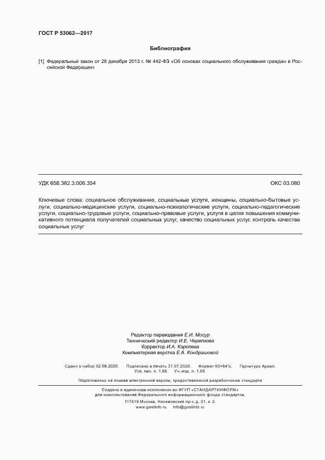 Страница 15 ГОСТ Р 53062-2017