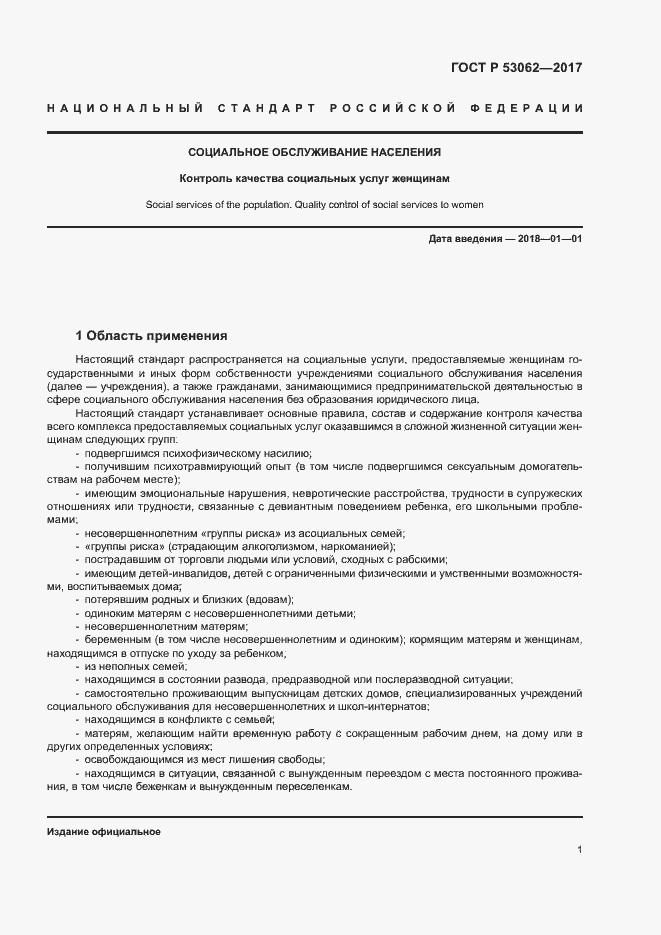 Страница 4 ГОСТ Р 53062-2017