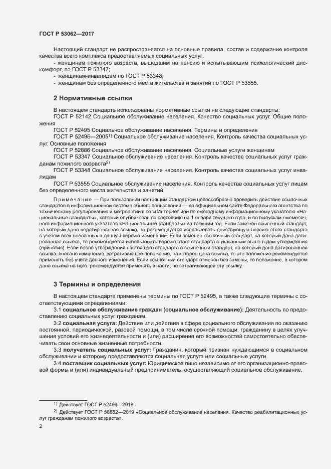 Страница 5 ГОСТ Р 53062-2017