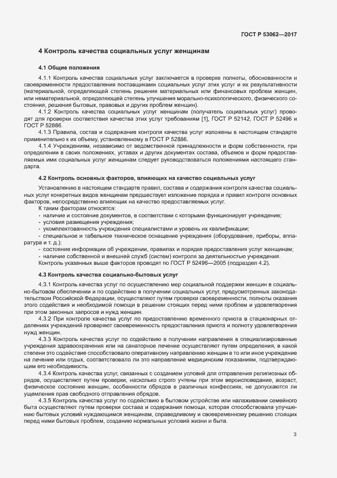 Страница 6 ГОСТ Р 53062-2017