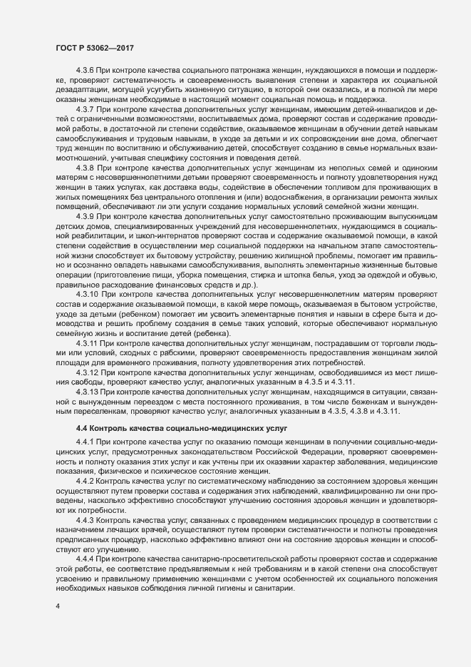 Страница 7 ГОСТ Р 53062-2017