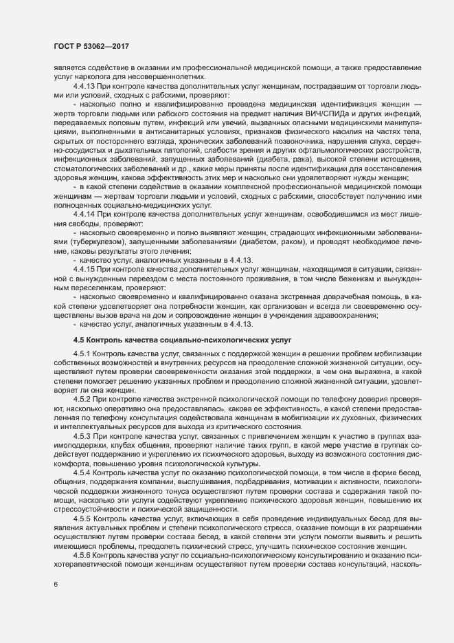 Страница 9 ГОСТ Р 53062-2017