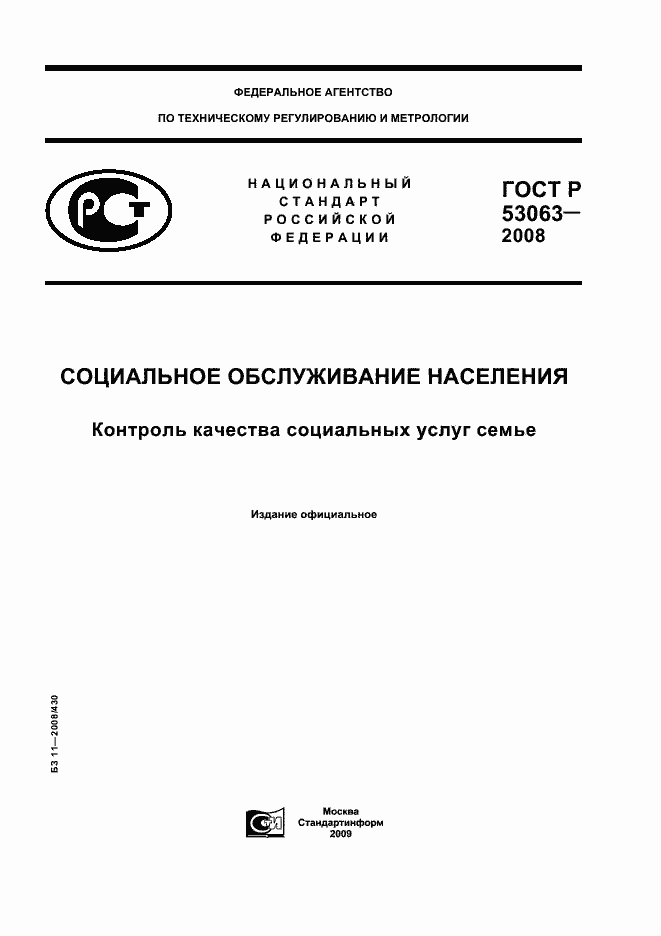 Страница 1 ГОСТ Р 53063-2008
