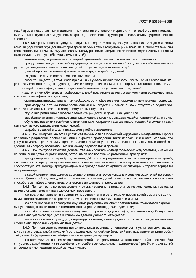 Страница 10 ГОСТ Р 53063-2008